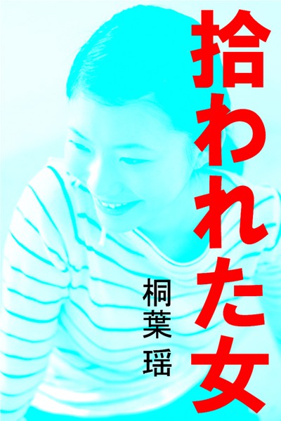 桐葉瑶❤拾われた女｜-