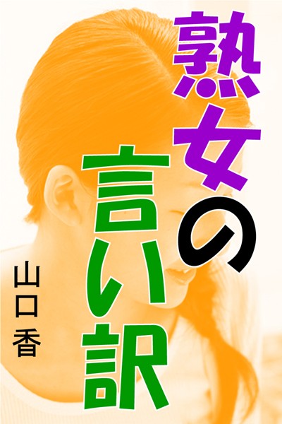 山口香❤熟女の言い訳｜-