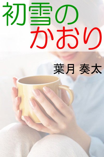 葉月奏太❤初雪のかおり｜-