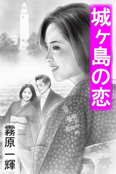 霧原一輝❤城ヶ島の恋｜-