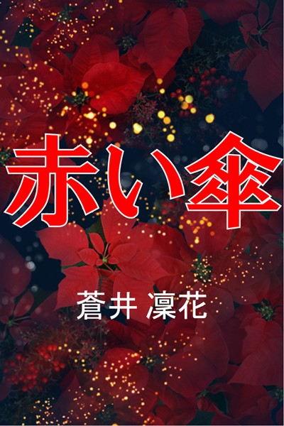 蒼井凜花❤赤い傘｜-