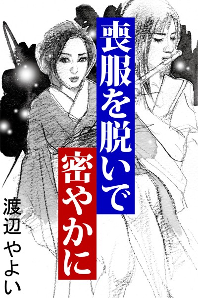 渡辺やよい❤喪服を脱いで密やかに｜-