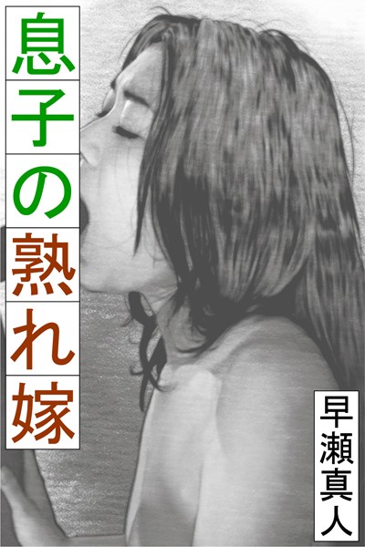 早瀬真人❤息子の熟れ嫁｜-