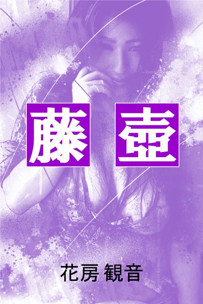 花房観音❤藤壺｜-