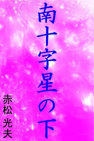 赤松光夫❤南十字星の下｜-