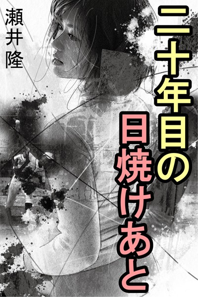 瀬井隆❤二十年目の日焼けあと｜-