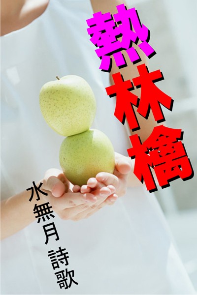 水無月詩歌❤熱林檎｜-