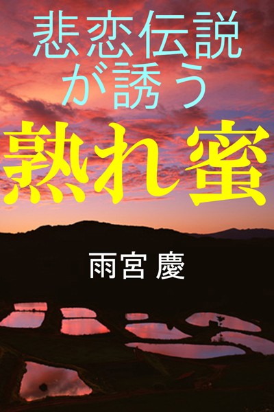 雨宮慶❤悲恋伝説が誘う 熟れ蜜｜-
