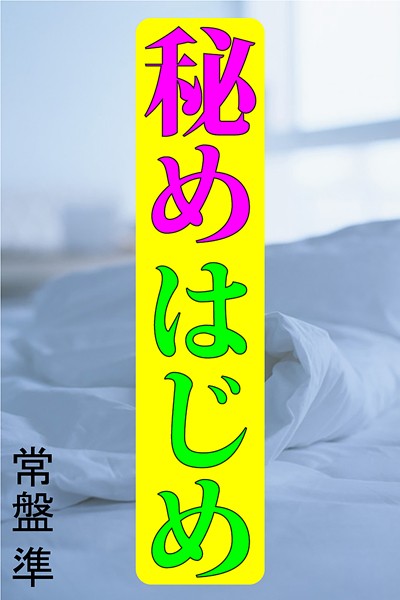 常盤準❤秘めはじめ｜-