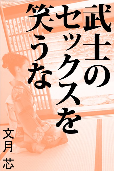 文月芯❤武士のセックスを笑うな｜-