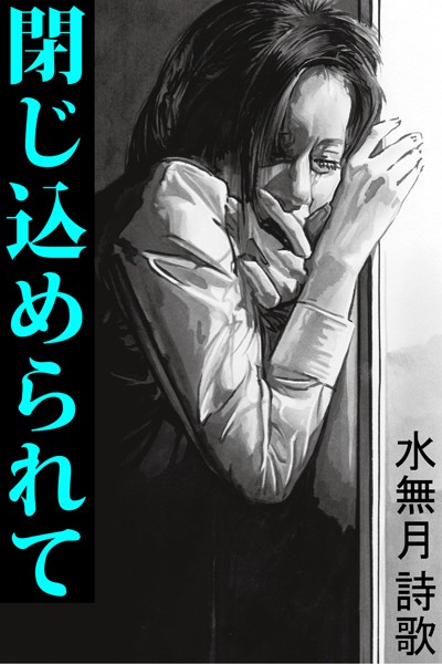 水無月詩歌❤閉じ込められて｜-