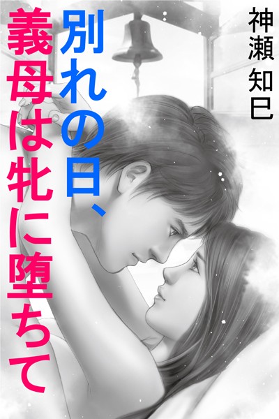 神瀬知巳❤別れの日、義母は牝に堕ちて｜-