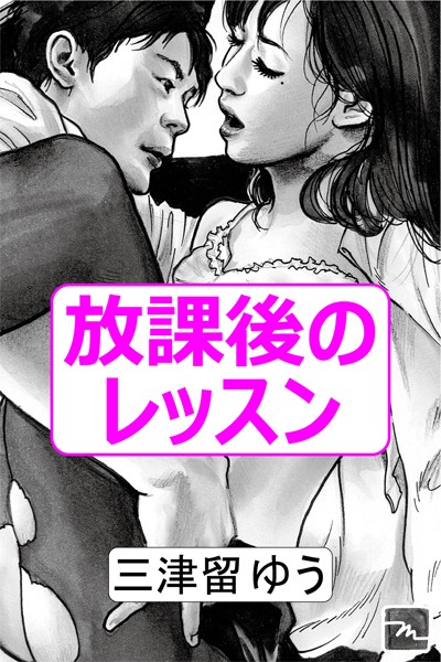 三津留ゆう❤放課後のレッスン｜-