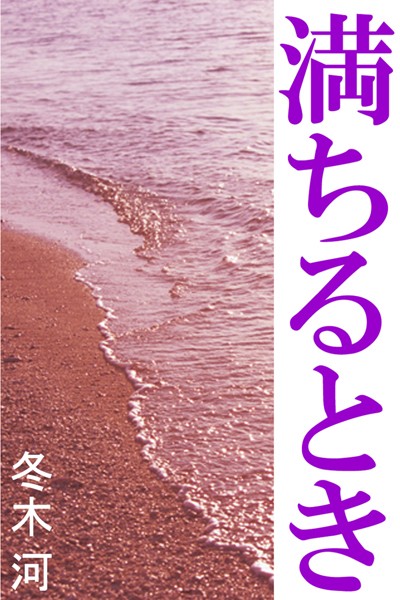 冬木河❤満ちるとき｜-