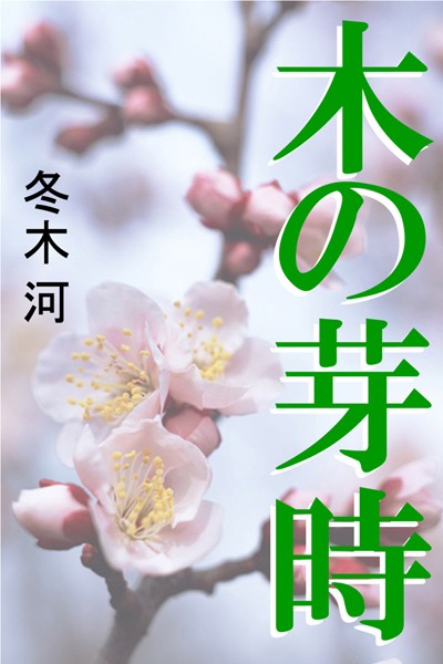 冬木河❤木の芽時｜-