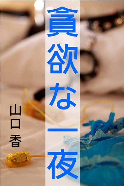 山口香❤貪欲な一夜｜-