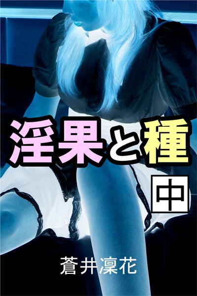 蒼井凜花❤淫果と種 中｜-