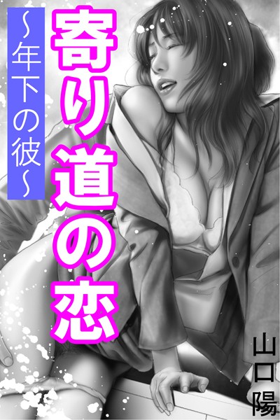 山口陽❤寄り道の恋〜年下の彼〜｜-