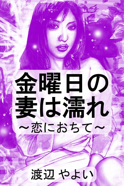 渡辺やよい❤金曜日の妻は濡れ〜恋におちて〜｜-