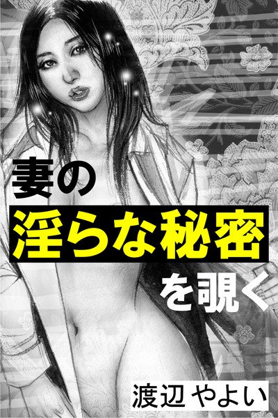 渡辺やよい❤妻の淫らな秘密を覗く｜-