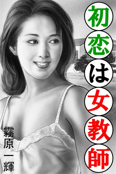 霧原一輝❤初恋は女教師｜-
