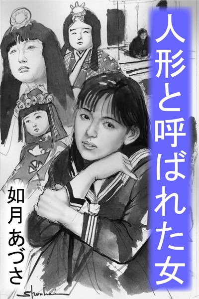 如月あづさ❤人形と呼ばれた女〜昭和売防法前夜〜｜-