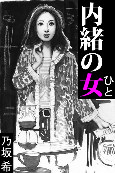 乃坂希❤内緒の女｜-