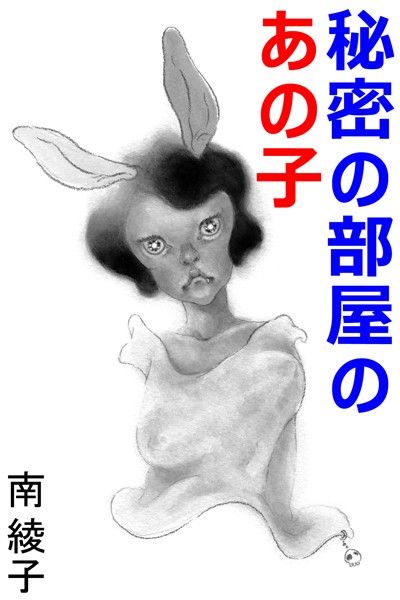 南綾子❤秘密の部屋のあの子｜-