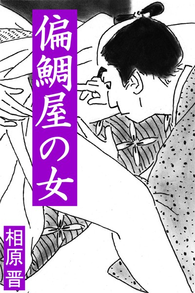 相原晋❤偏鯛屋の女｜-