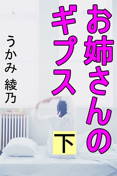 うかみ綾乃❤お姉さんのギプス 下｜-