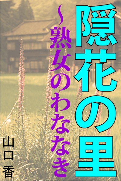 山口香❤隠花の里〜熟女のわななき｜-