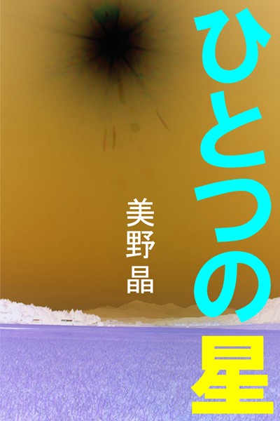 美野晶❤ひとつの星｜-