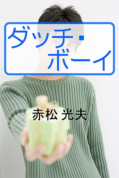 赤松光夫❤ダッチ・ボーイ｜-