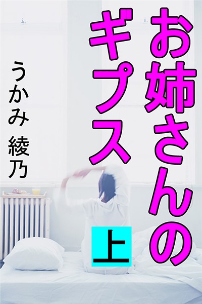 うかみ綾乃❤お姉さんのギプス 上｜-