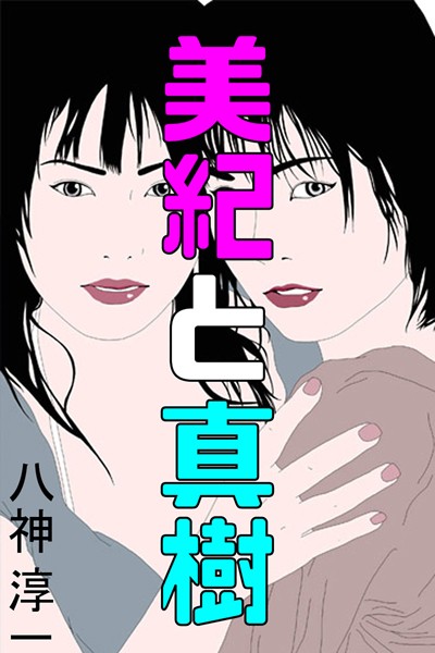 八神淳一❤美紀と真樹｜-