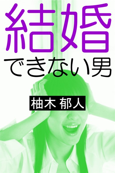柚木郁人❤結婚できない男｜-
