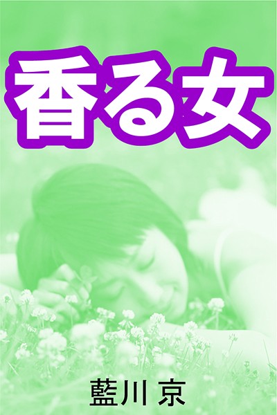 藍川京❤香る女｜-