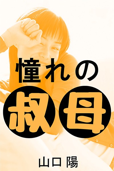 山口陽❤憧れの叔母｜-