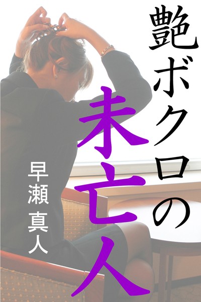 早瀬真人❤艶ボクロの未亡人｜-