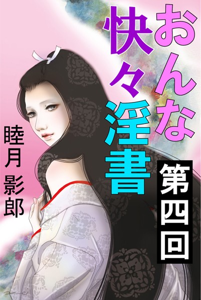 睦月影郎❤おんな快々淫書 第四回｜-
