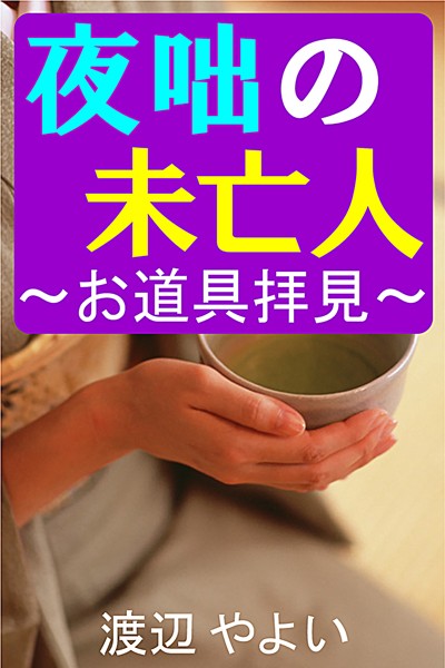 渡辺やよい❤夜咄の未亡人〜お道具拝見〜｜-