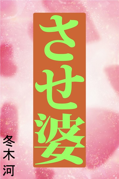 冬木河❤させ婆｜-