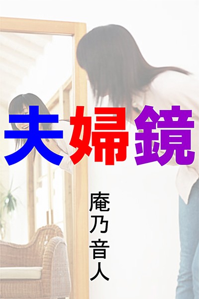 庵乃音人❤夫婦鏡｜-