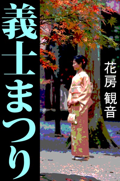 花房観音❤義士まつり｜-