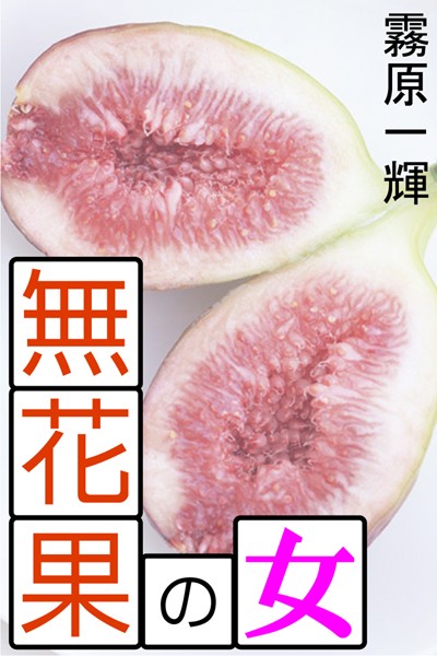 霧原一輝❤無花果の女｜-