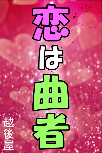 越後屋❤恋は曲者｜-