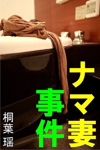 桐葉瑶❤ナマ妻事件｜-