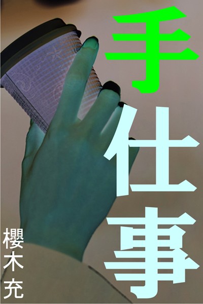 櫻木充❤手仕事｜-