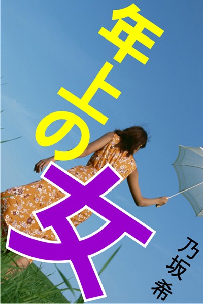 乃坂希❤年上の女｜-