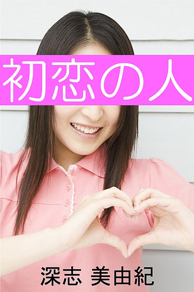 深志美由紀❤初恋の人｜-